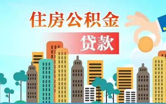 喀什珠海公积金贷款额度怎么算（珠海公积金贷款能贷多少怎么计算）